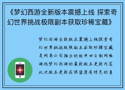 《梦幻西游全新版本震撼上线 探索奇幻世界挑战极限副本获取珍稀宝藏》