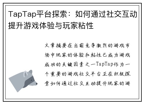 TapTap平台探索：如何通过社交互动提升游戏体验与玩家粘性