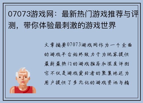 07073游戏网:最新热门游戏推荐与评测,带你体验最刺激的游戏世界