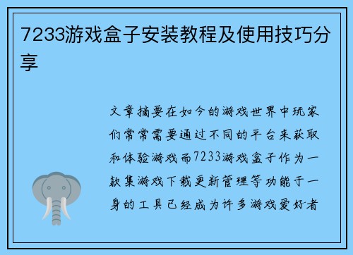 7233游戏盒子安装教程及使用技巧分享