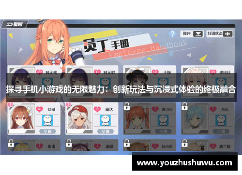 探寻手机小游戏的无限魅力：创新玩法与沉浸式体验的终极融合