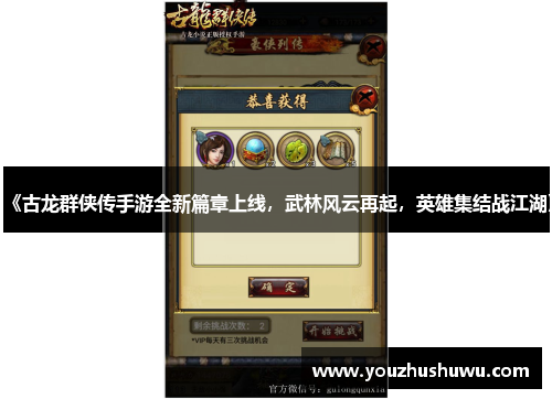 《古龙群侠传手游全新篇章上线,武林风云再起,英雄集结战江湖》