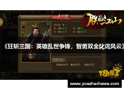 《狂斩三国:英雄乱世争锋,智勇双全叱诧风云》