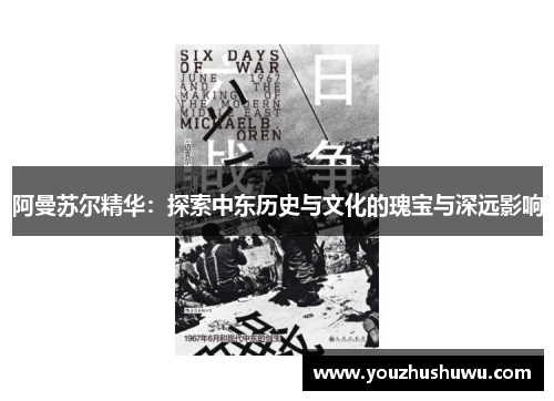阿曼苏尔精华:探索中东历史与文化的瑰宝与深远影响