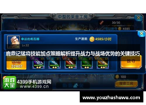 鹿鼎记猛将技能加点策略解析提升战力与战场优势的关键技巧