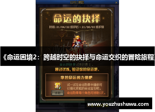 《命运困境2:跨越时空的抉择与命运交织的冒险旅程》
