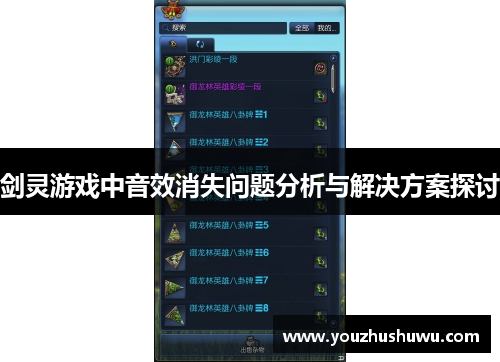 剑灵游戏中音效消失问题分析与解决方案探讨
