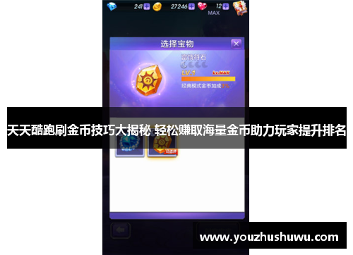 天天酷跑刷金币技巧大揭秘 轻松赚取海量金币助力玩家提升排名