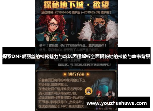探索DNF爱丽丝的神秘魅力与成长历程解析全面揭秘她的技能与故事背景