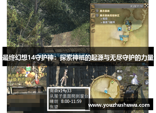 最终幻想14守护神：探索神祇的起源与无尽守护的力量