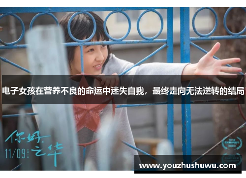 电子女孩在营养不良的命运中迷失自我，最终走向无法逆转的结局