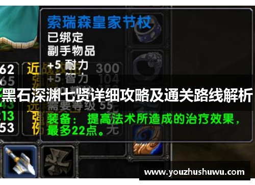 黑石深渊七贤详细攻略及通关路线解析