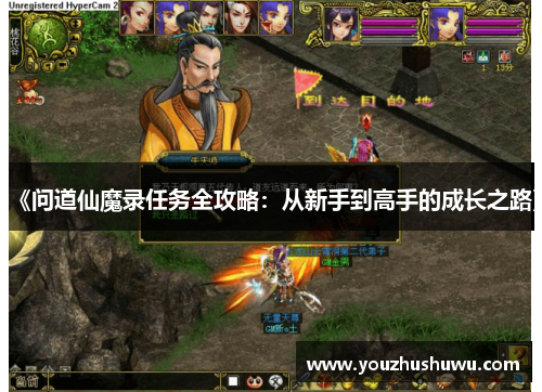 《问道仙魔录任务全攻略:从新手到高手的成长之路》