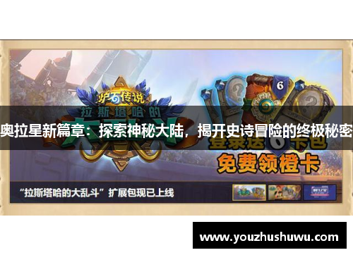 奥拉星新篇章:探索神秘大陆,揭开史诗冒险的终极秘密