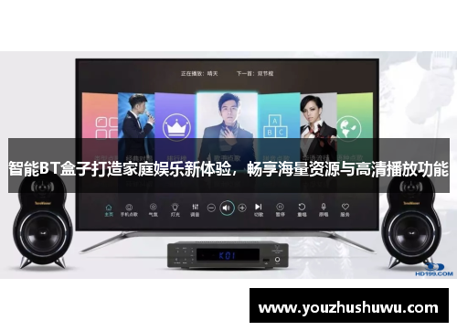 智能BT盒子打造家庭娱乐新体验，畅享海量资源与高清播放功能