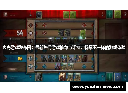 火光游戏发布网:最新热门游戏推荐与评测,畅享不一样的游戏体验