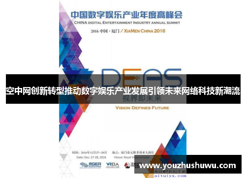 空中网创新转型推动数字娱乐产业发展引领未来网络科技新潮流