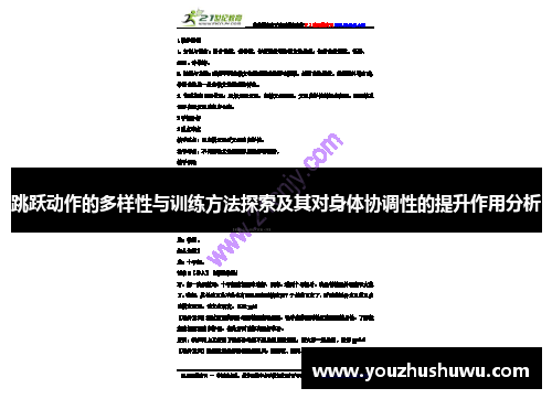 跳跃动作的多样性与训练方法探索及其对身体协调性的提升作用分析