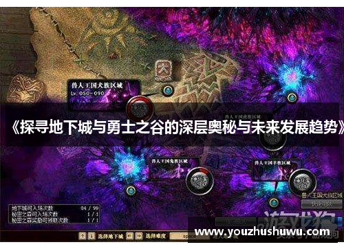 《探寻地下城与勇士之谷的深层奥秘与未来发展趋势》