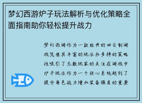 梦幻西游炉子玩法解析与优化策略全面指南助你轻松提升战力