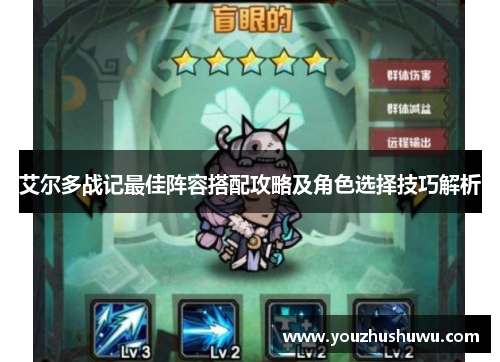 艾尔多战记最佳阵容搭配攻略及角色选择技巧解析