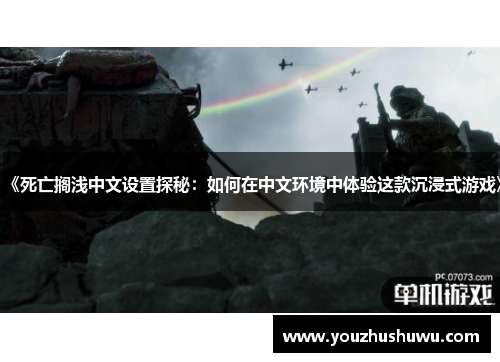 《死亡搁浅中文设置探秘:如何在中文环境中体验这款沉浸式游戏》