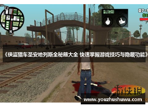 《侠盗猎车圣安地列斯全秘籍大全 快速掌握游戏技巧与隐藏功能》