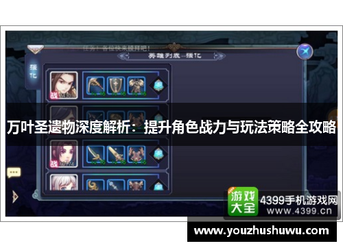 万叶圣遗物深度解析：提升角色战力与玩法策略全攻略