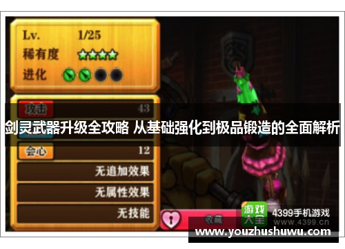 剑灵武器升级全攻略 从基础强化到极品锻造的全面解析