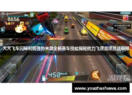 天天飞车闪耀利箭强势来袭全新赛车技能揭秘助力飞速竞速挑战极限
