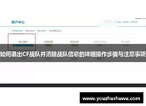 如何退出CF战队并清除战队信息的详细操作步骤与注意事项