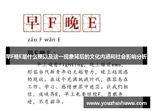 早F晚E是什么梗以及这一现象背后的文化内涵和社会影响分析