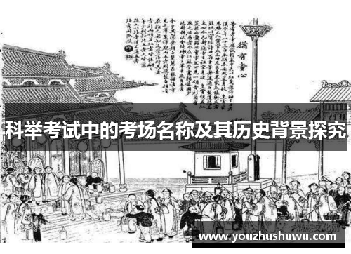 科举考试中的考场名称及其历史背景探究
