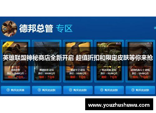 英雄联盟神秘商店全新开启 超值折扣和限定皮肤等你来抢