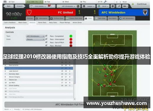 足球经理2010修改器使用指南及技巧全面解析助你提升游戏体验