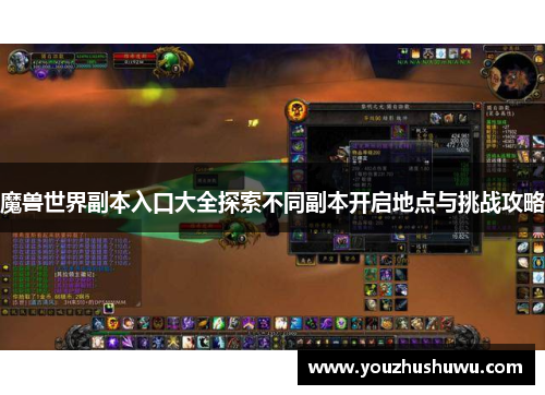 魔兽世界副本入口大全探索不同副本开启地点与挑战攻略