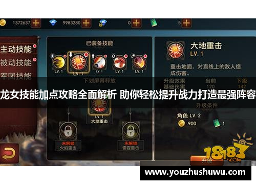 龙女技能加点攻略全面解析 助你轻松提升战力打造最强阵容
