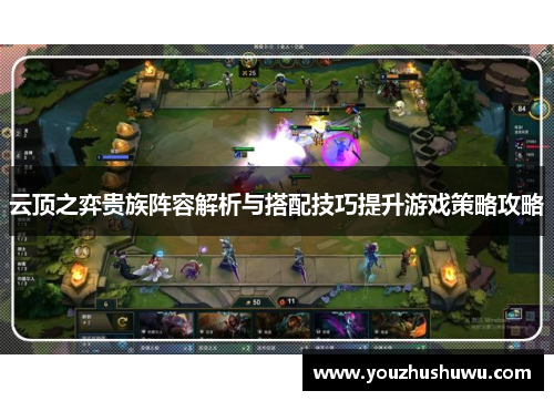 云顶之弈贵族阵容解析与搭配技巧提升游戏策略攻略
