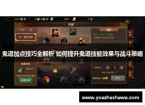 鬼道加点技巧全解析 如何提升鬼道技能效果与战斗策略