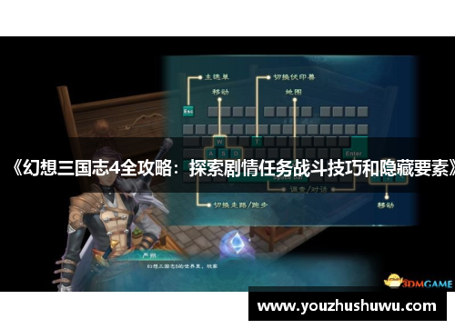 《幻想三国志4全攻略：探索剧情任务战斗技巧和隐藏要素》