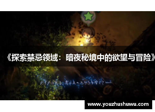 《探索禁忌领域:暗夜秘境中的欲望与冒险》