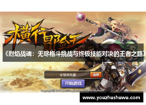 《烈焰战魂：无尽格斗挑战与终极技能对决的王者之路》