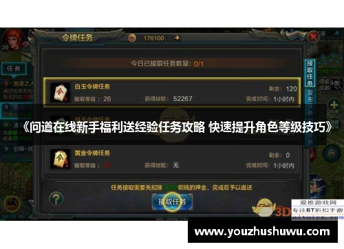 《问道在线新手福利送经验任务攻略 快速提升角色等级技巧》