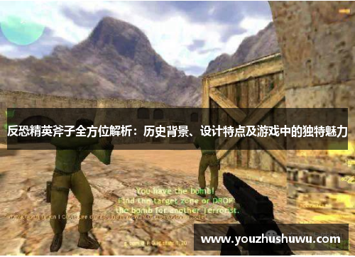 反恐精英斧子全方位解析:历史背景、设计特点及游戏中的独特魅力