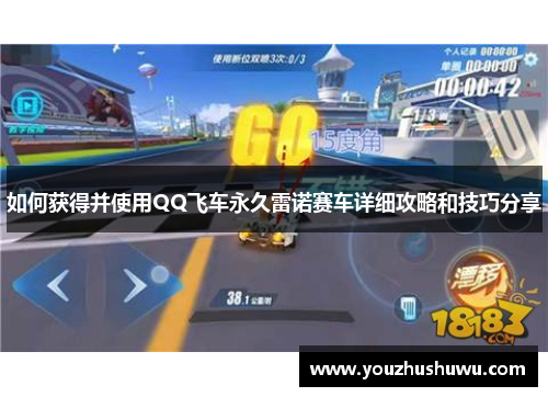 如何获得并使用QQ飞车永久雷诺赛车详细攻略和技巧分享