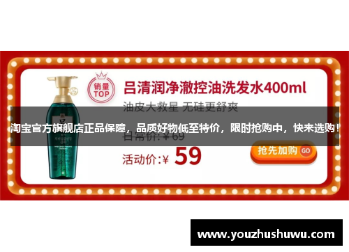 淘宝官方旗舰店正品保障，品质好物低至特价，限时抢购中，快来选购！