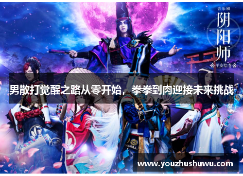 男散打觉醒之路从零开始,拳拳到肉迎接未来挑战