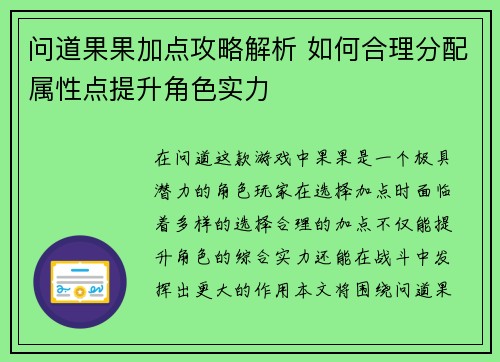 问道果果加点攻略解析 如何合理分配属性点提升角色实力