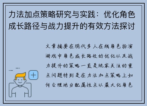 力法加点策略研究与实践:优化角色成长路径与战力提升的有效方法探讨