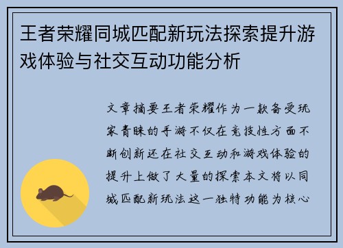 王者荣耀同城匹配新玩法探索提升游戏体验与社交互动功能分析